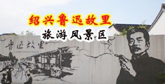 日本美女视频內射视频中国绍兴-鲁迅故里旅游风景区